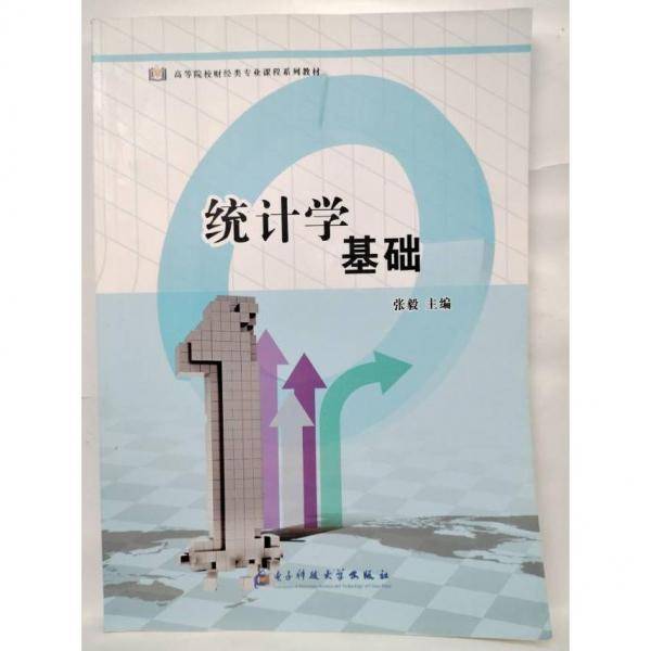 统计学基础 张毅主编 电子科技大学出版社 9787564783112