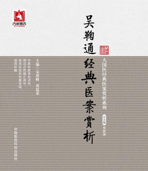 吴鞠通经典医案赏析