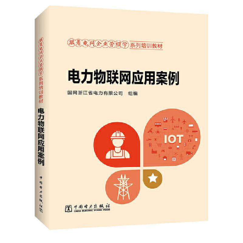 跟着电网企业劳模学系列培训教材---电力物联网应用案例