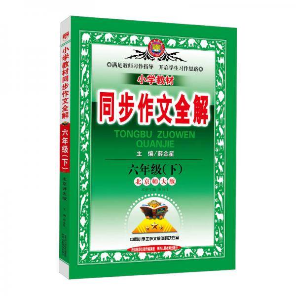 小学同步作文-六年级下