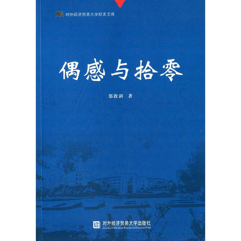 偶感与拾零