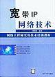 宽带IP网络技术