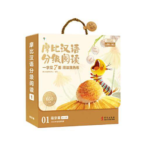 【重磅新品识字卡】学而思摩比汉语分级阅读绘本识字卡3-6岁幼儿识字书培养自主阅读兴趣亲子互动阅读早教绘本儿童识字益智早教书 萌芽篇全13册 第1级幼儿园小班