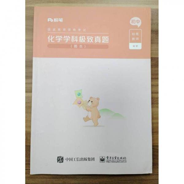 化学学科知识与教学能力》。
