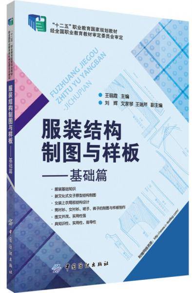 服装结构制图与样板（基础篇）