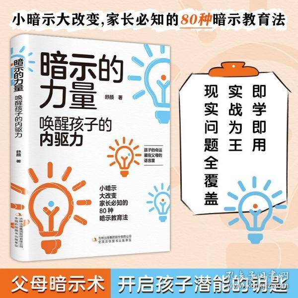 暗示的力量 唤醒孩子的内驱力
