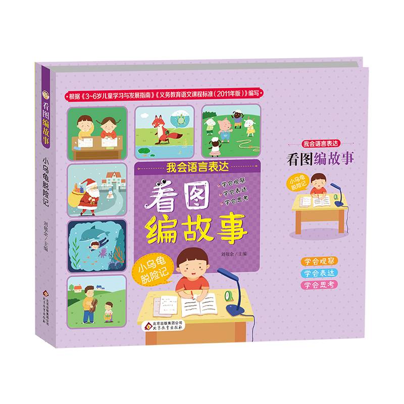 看图编故事 小乌龟脱险记（彩绘注音版）