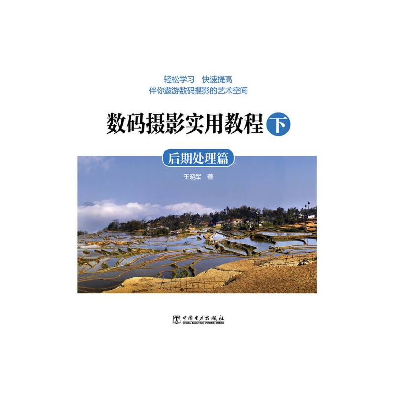 数码摄影实用教程・下：后期处理篇