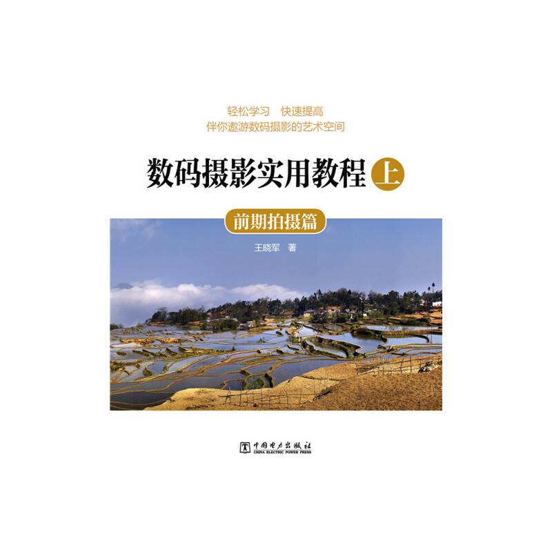 数码摄影实用教程・上：前期拍摄篇