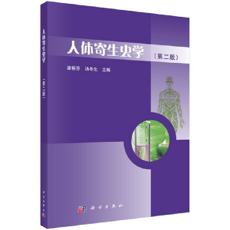 人体寄生虫学（第二版）