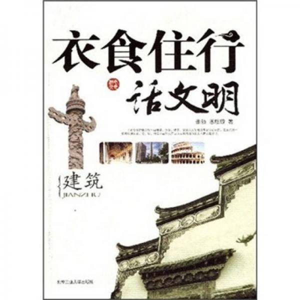 衣食住行话文明