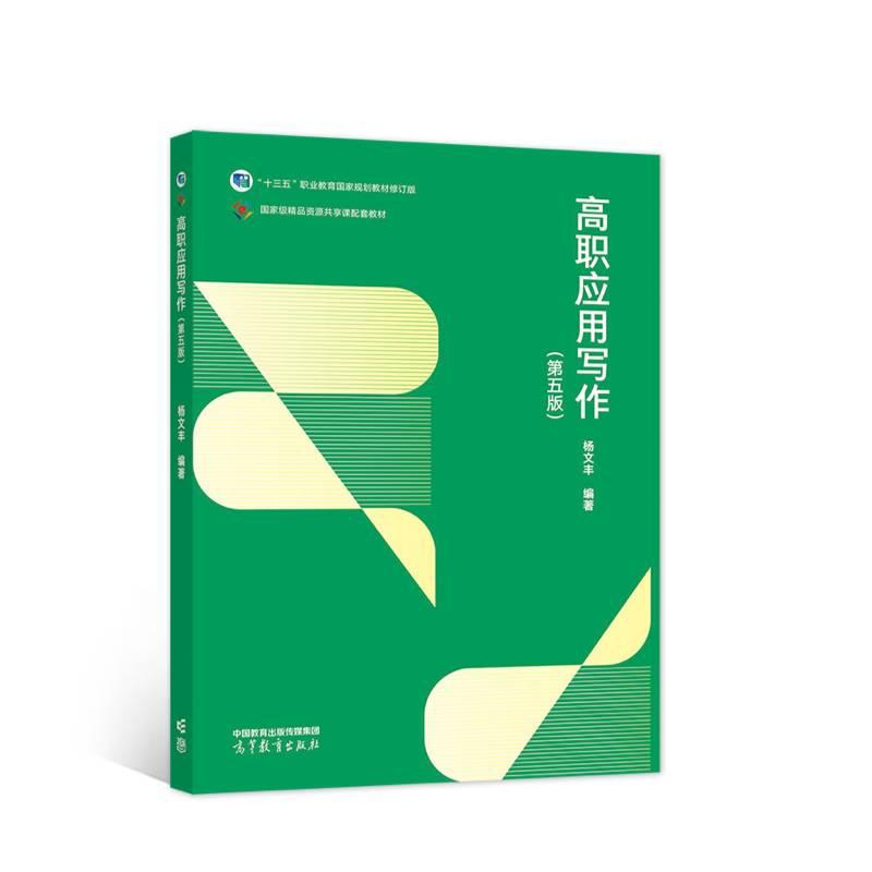 高职应用写作（第五版）