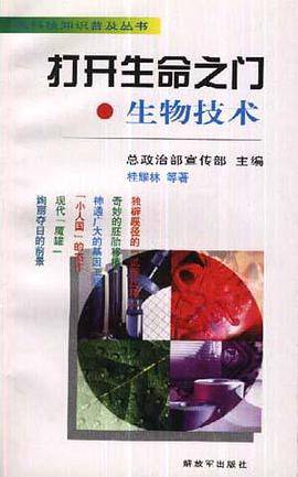 打开生命之门--生物技术