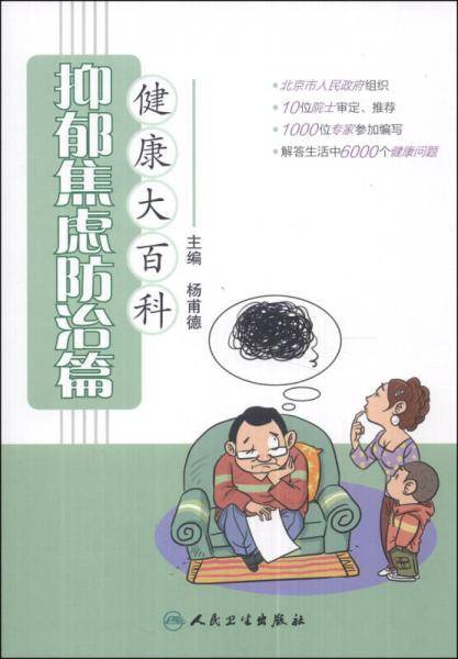 健康大百科・抑郁焦虑防治篇