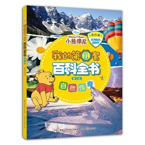 我的第1套百科全书（修订版）自然传奇