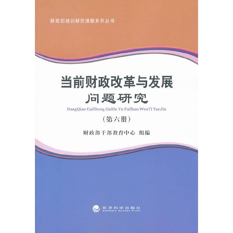 当前财政改革与发展问题研究