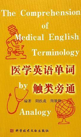 医学英语单词触类旁通