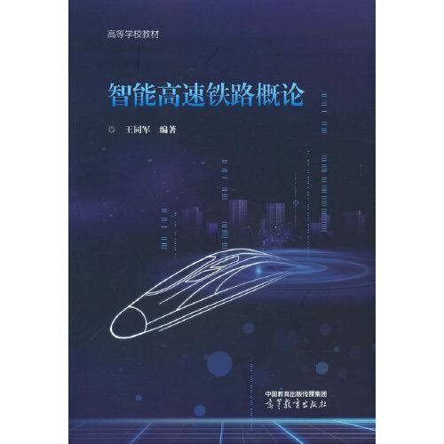 智能高速铁路概论