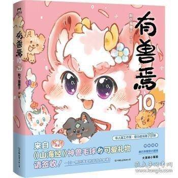 有兽焉.10 非人哉工作室萌力担当，国漫经典《有兽焉》第10弹