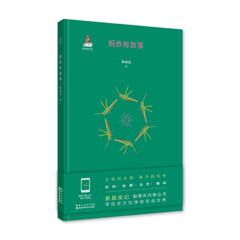 蚂蚱有故事