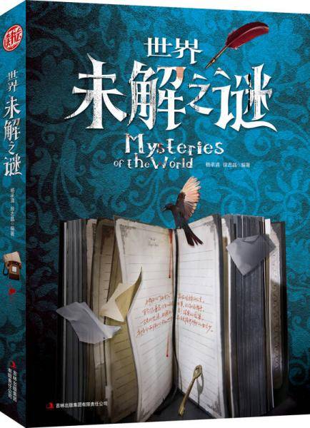 世界未解之谜