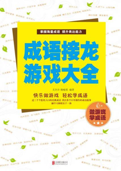 成语接龙游戏大全