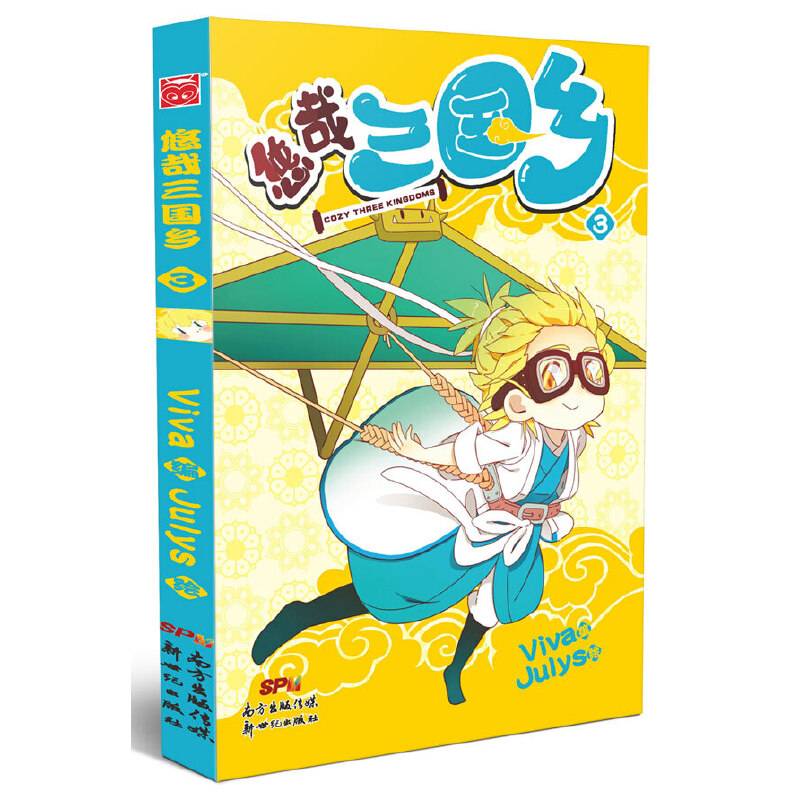悠哉三国乡3
