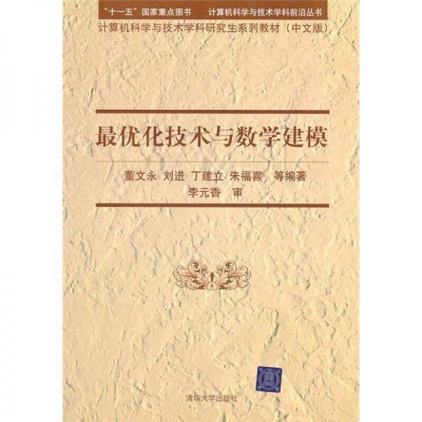 最优化技术与数学建模