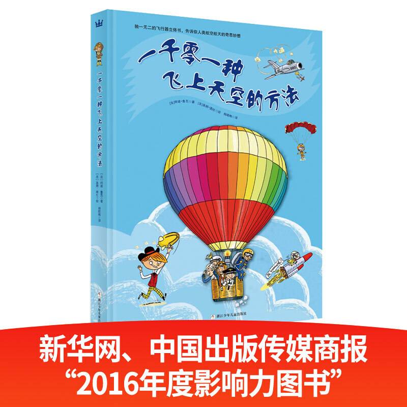 奇想国当代精选：一千零一种飞上天空的方法