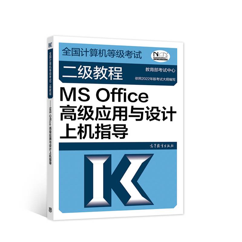 全国计算机等级考试二级教程——MS Office高级应用与设计上机指导
