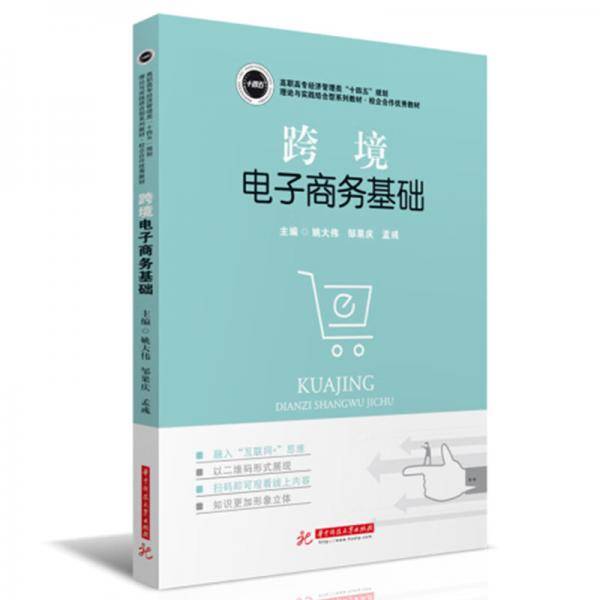跨境电子商务基础