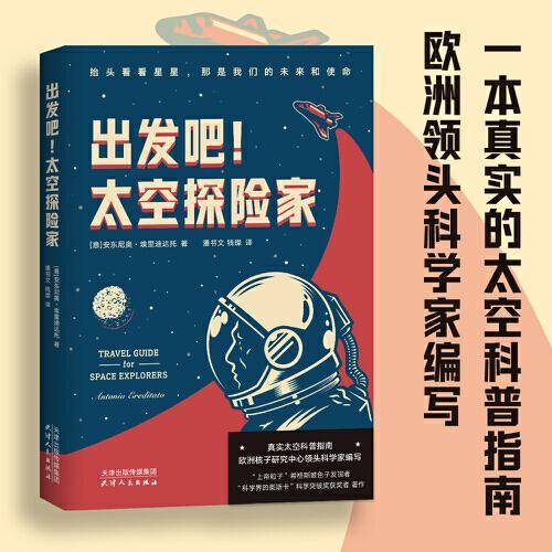 出发吧！太空探险家（真实太空科普指南！欧洲核子研究中心领头科学家编写！“上帝粒子”希格斯玻色子发现者著作）