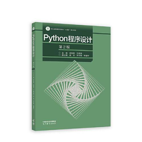 Python程序设计（第2版）
