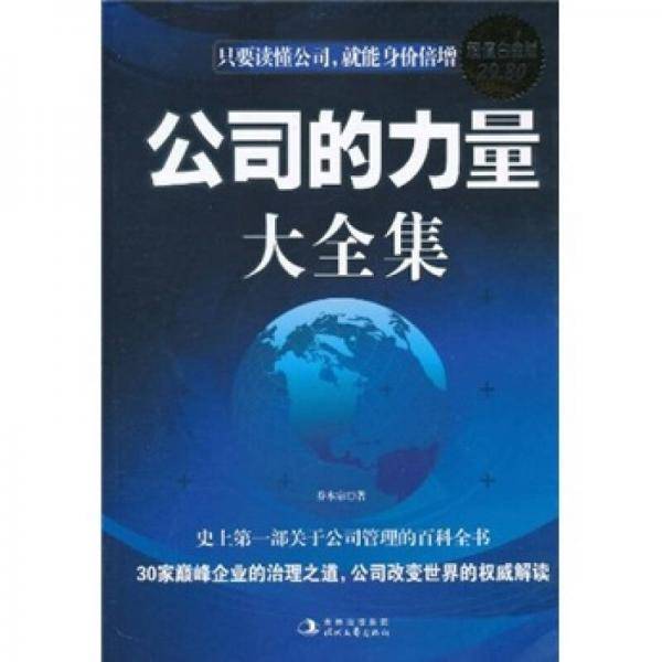 公司的力量大全集