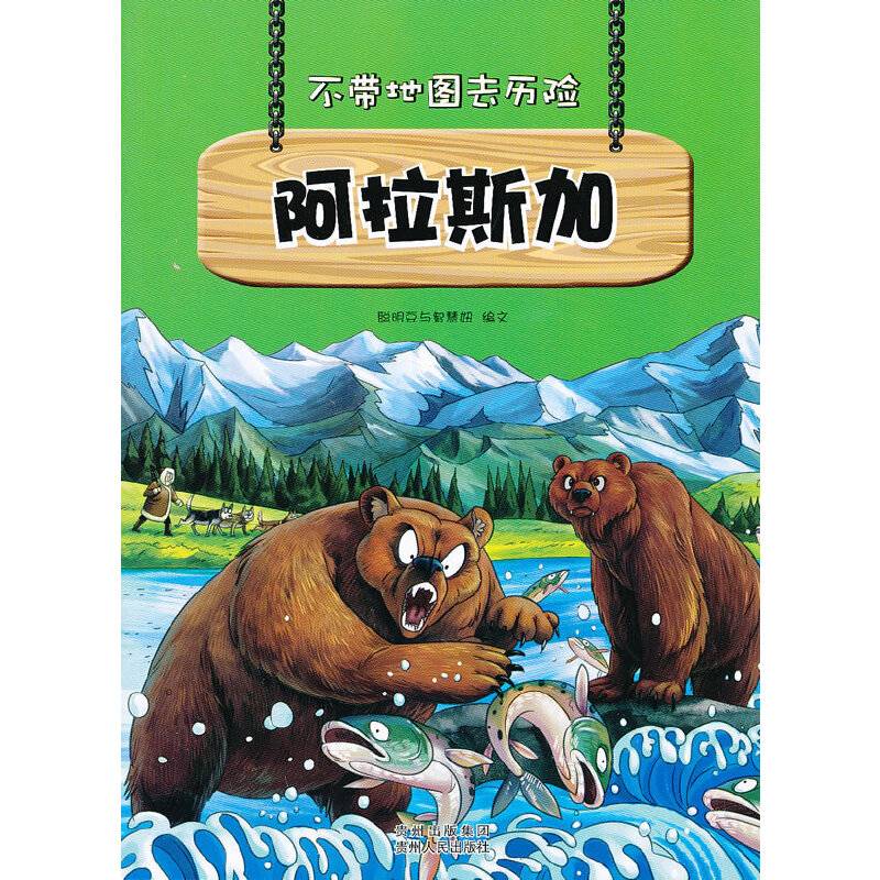 不带地图去历险﹒阿拉斯加