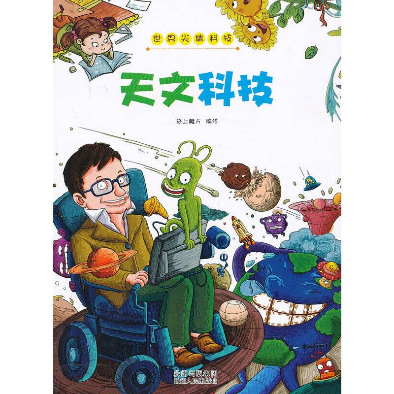 世界尖端科技﹒天文科技