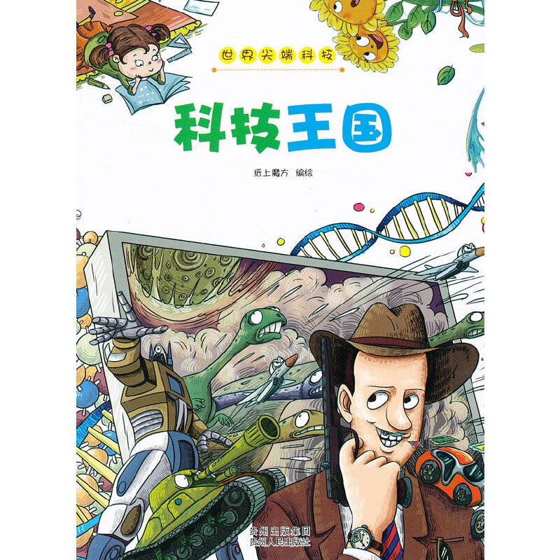 世界尖端科技﹒科技王国