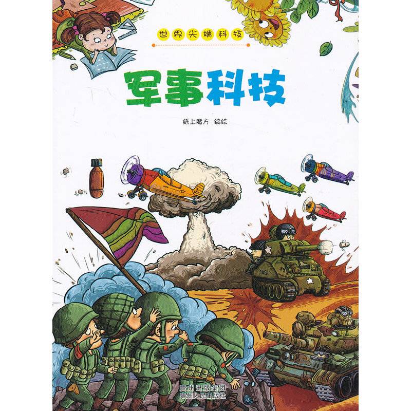 世界尖端科技﹒军事科技