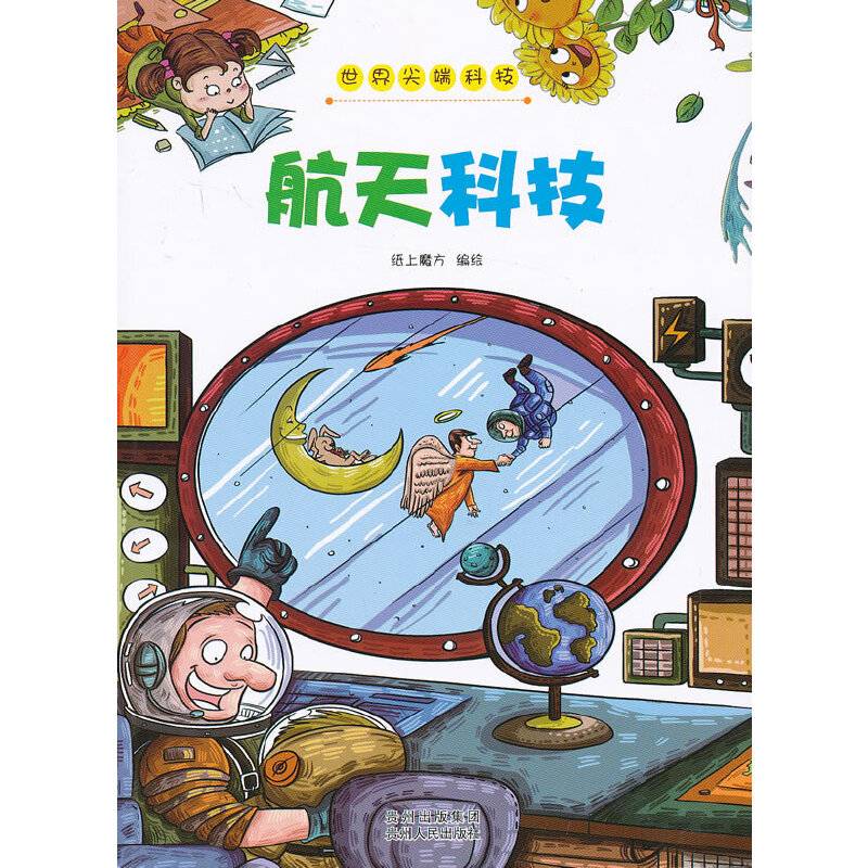 世界尖端科技﹒航天科技