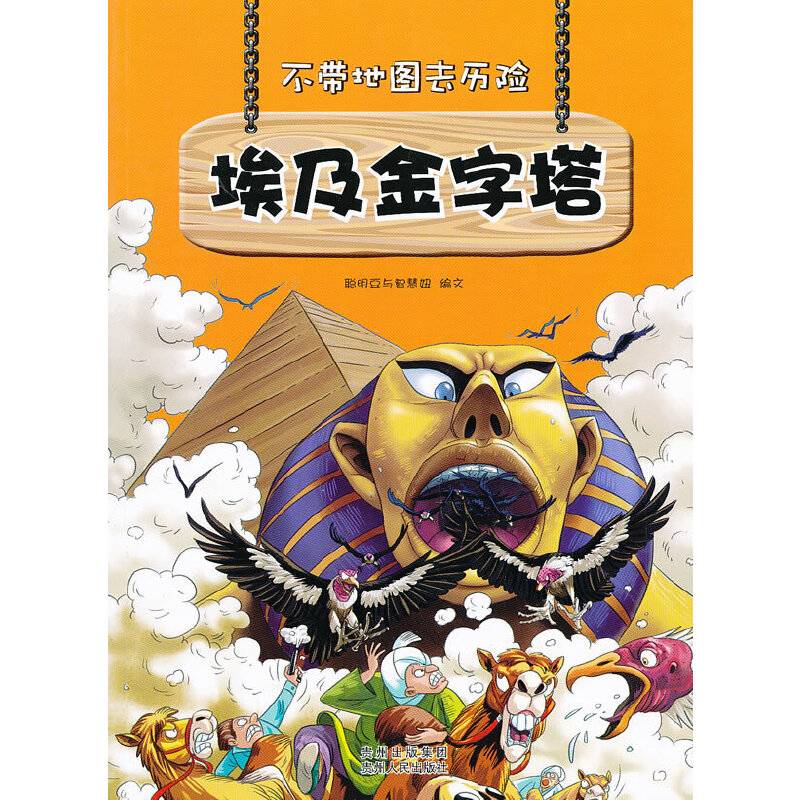 不带地图去历险﹒埃及金字塔