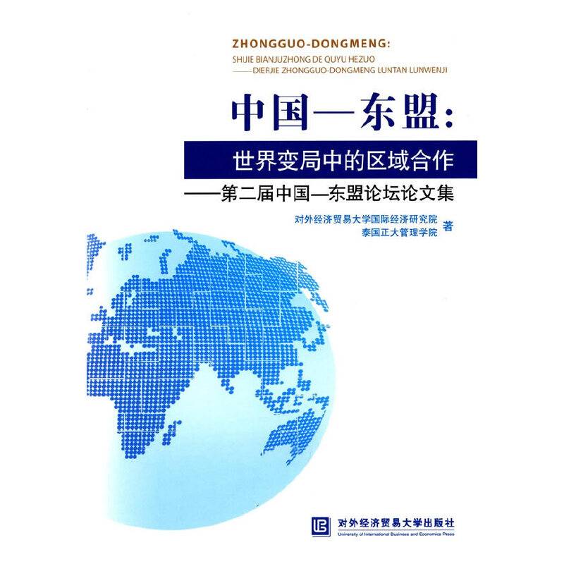 中国—东盟：世界变局中的区域合作