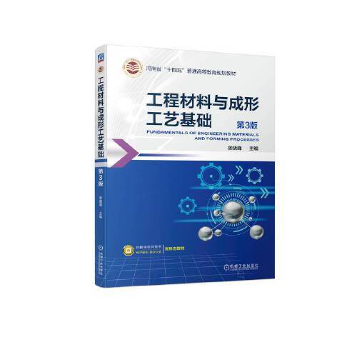 工程材料与成形工艺基础 第3版 徐晓峰