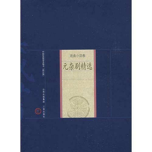 元杂剧精选