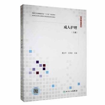 成人护理上册 黄永平 王荣俊 人民卫生出版社 9787117316736