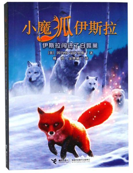 伊斯拉闯进了白狐巢/小魔狐伊斯拉