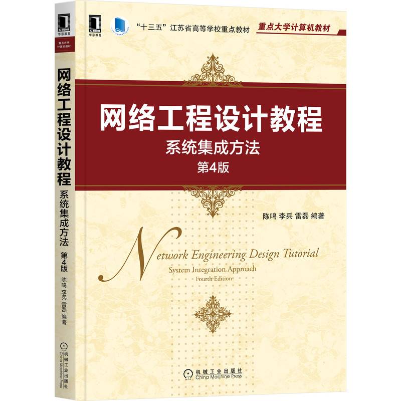 网络工程设计教程：系统集成方法 第4版