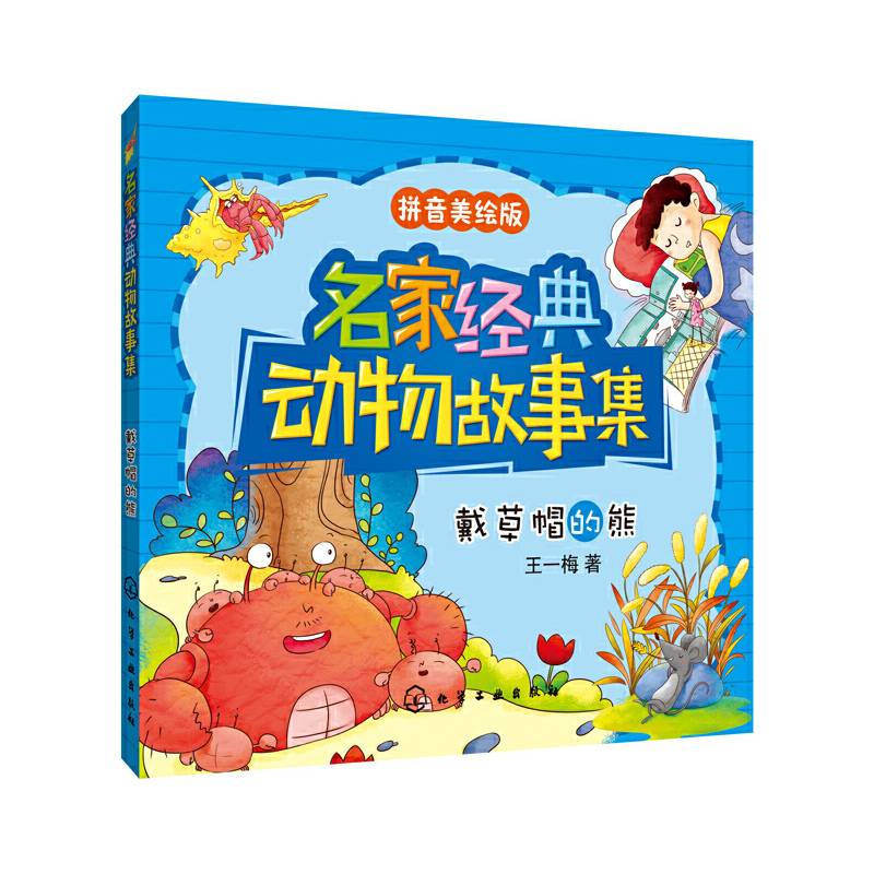 名家经典动物故事集：戴草帽的熊（拼音美绘版）