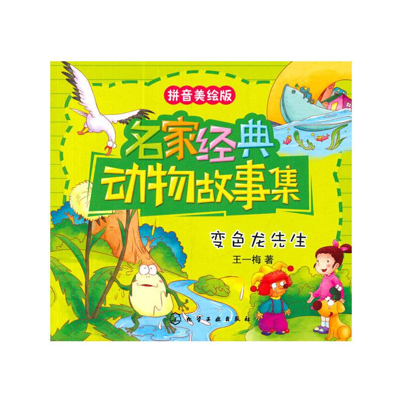 名家经典动物故事集：变色龙先生（拼音美绘版）