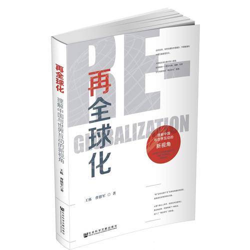 再全球化