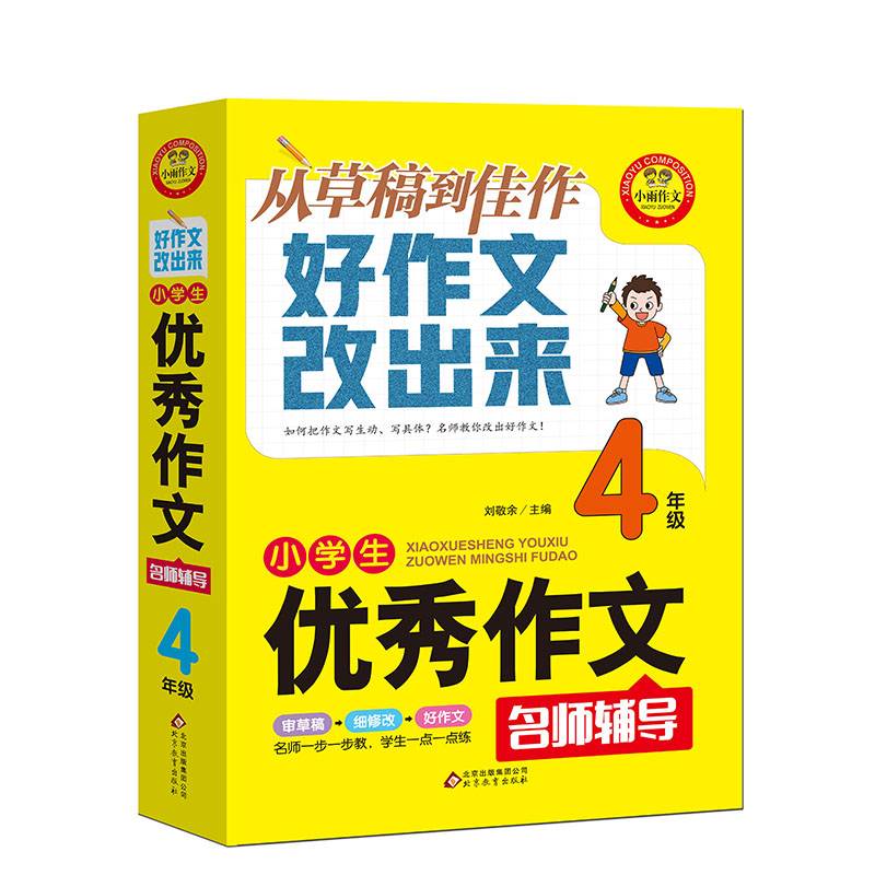 小学生优秀作文名师辅导 从草稿到佳作好作文改出来 4年级 小雨作文